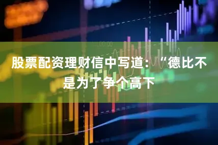 股票配资理财信中写道：“德比不是为了争个高下