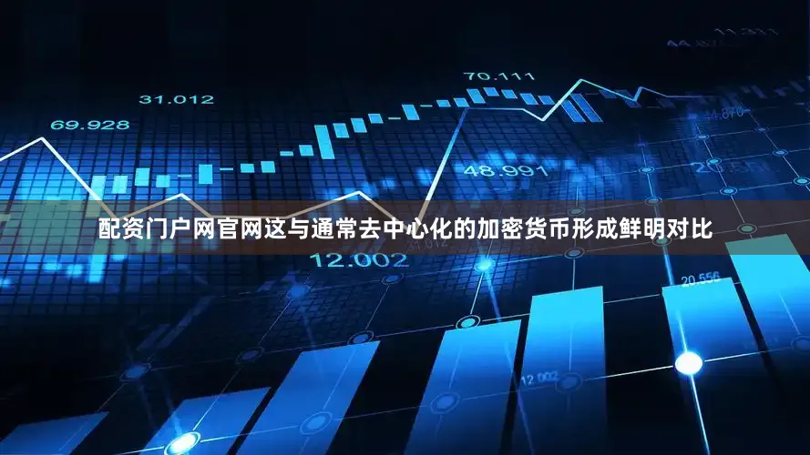 配资门户网官网这与通常去中心化的加密货币形成鲜明对比