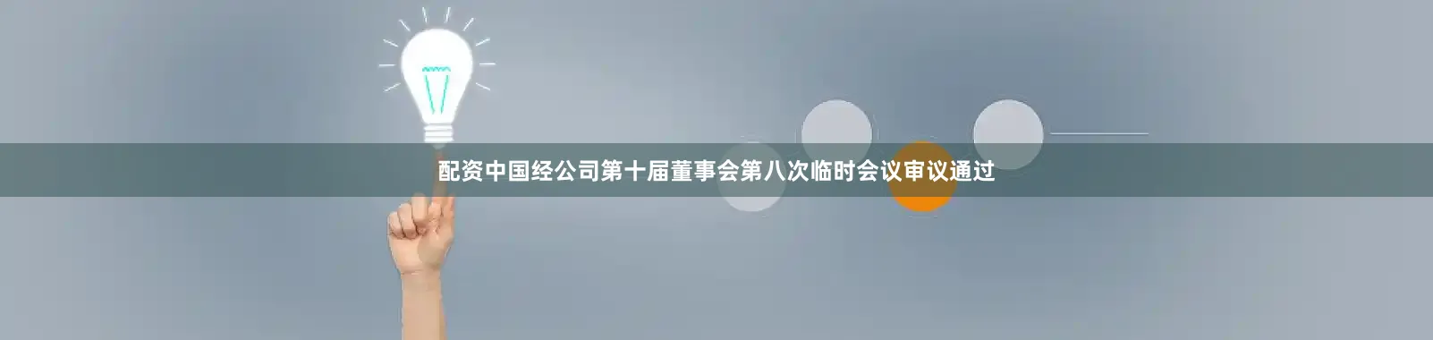 配资中国经公司第十届董事会第八次临时会议审议通过