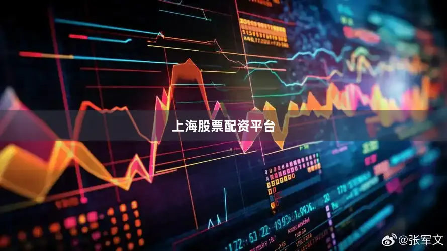 上海股票配资平台