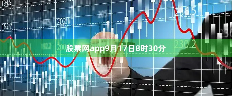 股票网app9月17日8时30分