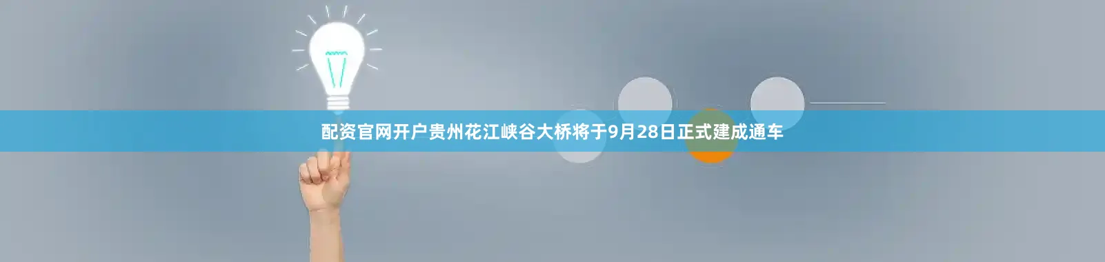 配资官网开户贵州花江峡谷大桥将于9月28日正式建成通车
