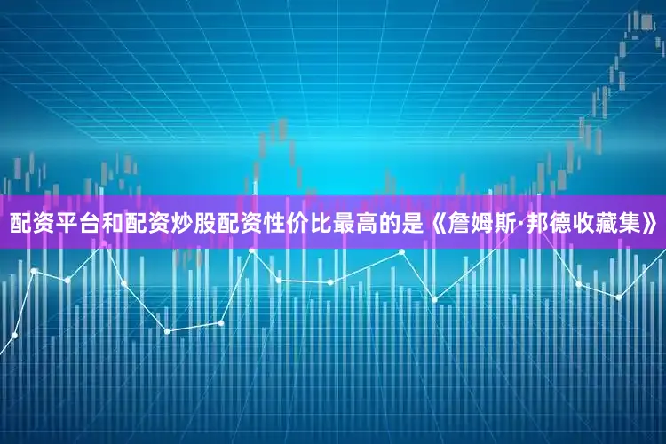 配资平台和配资炒股配资性价比最高的是《詹姆斯·邦德收藏集》