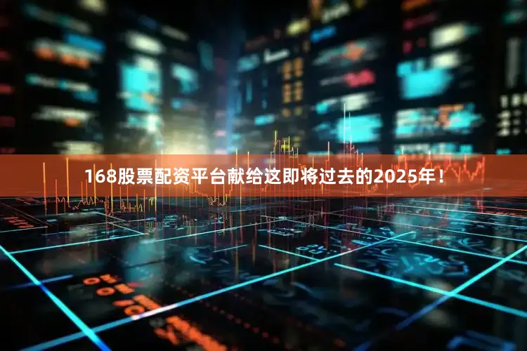 168股票配资平台献给这即将过去的2025年！