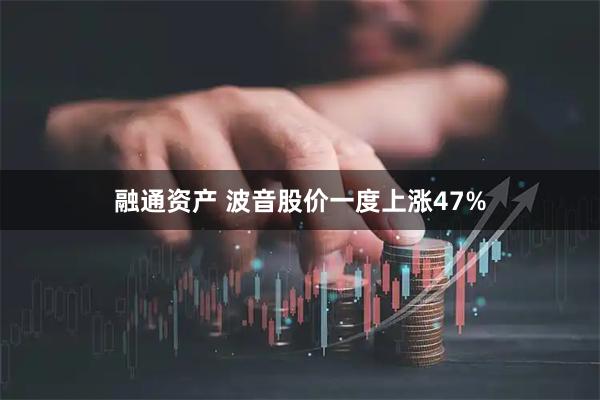 融通资产 波音股价一度上涨47%