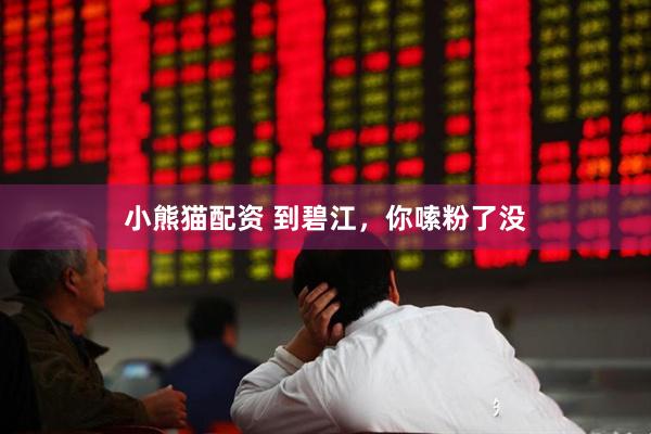 小熊猫配资 到碧江，你嗦粉了没